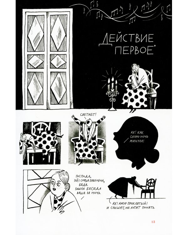 Горе от ума. Графический путеводитель