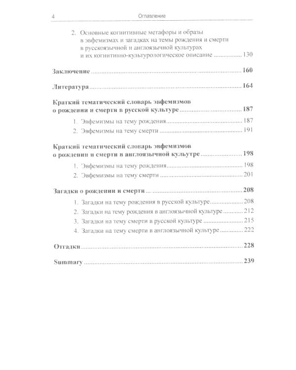 Эвфемизмы и загадки о рождении и смерти в русской и англоязычной культурах: принцип непрямой номинации: Когнитивно-культурологическое исследование