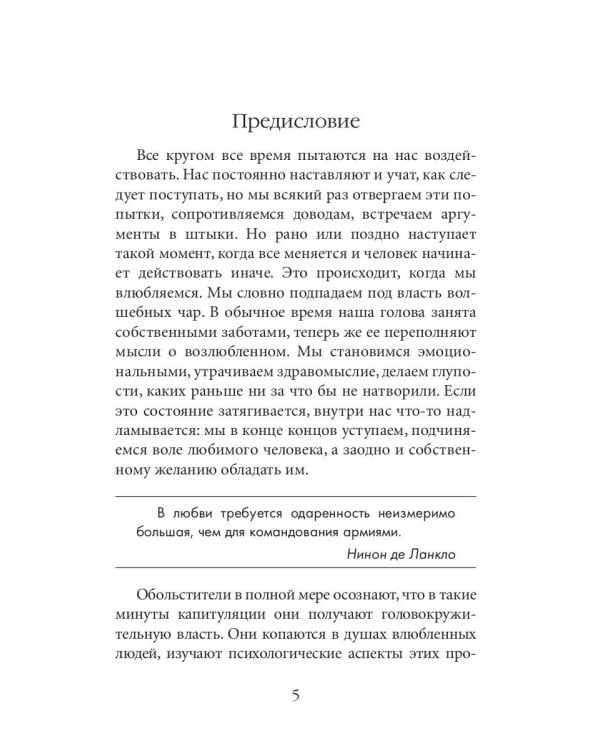 24 закона обольщения для достижения власти (обл)