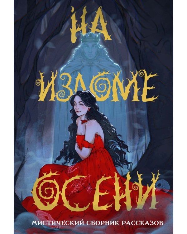 На изломе осени