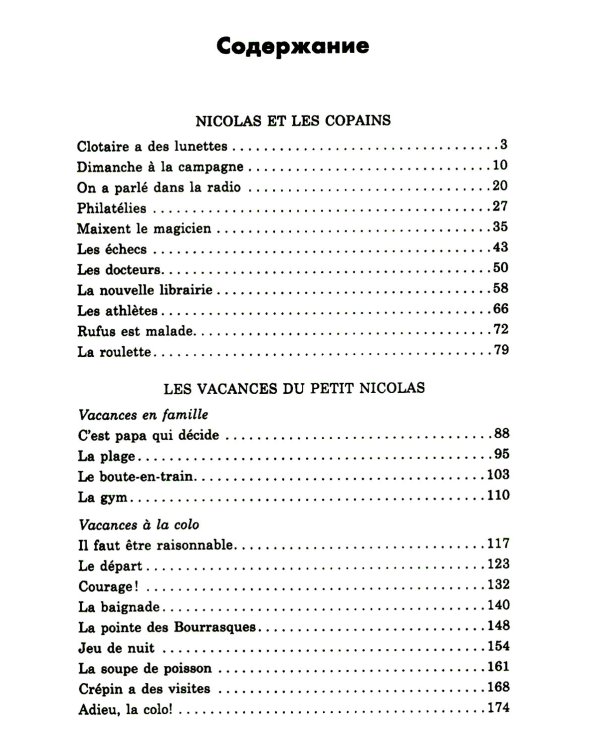 Маленький Николя = Le petit Nicolas: книга для чтения на французском языке