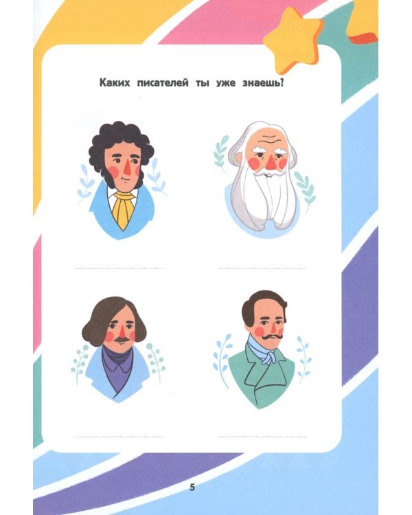 Я писатель! Пособие для тех, кто хочет научиться писать истории. 2-е изд