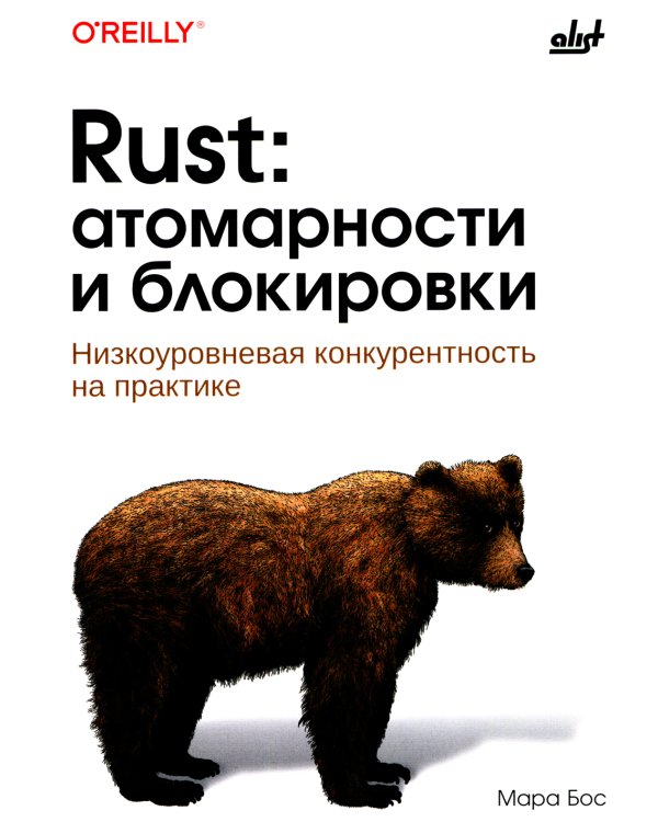 Rust: атомарности и блокировки. Низкоуровневая конкурентность на практике