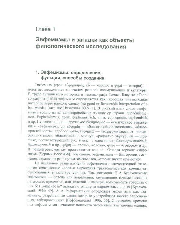Эвфемизмы и загадки о рождении и смерти в русской и англоязычной культурах: принцип непрямой номинации: Когнитивно-культурологическое исследование