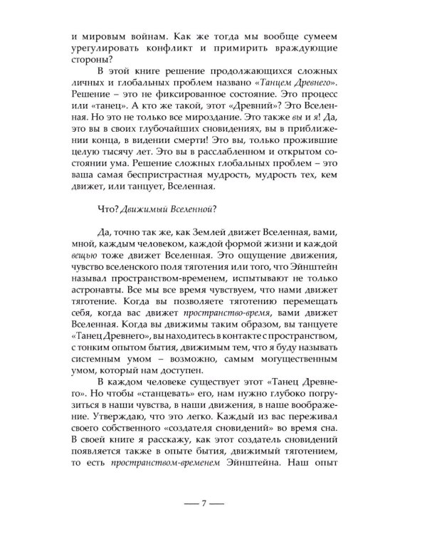Танец древнего. Как Вселенная решает личные и мировые проблемы