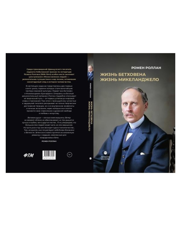 Жизнь Бетховена; Жизнь Микеланджело: романы