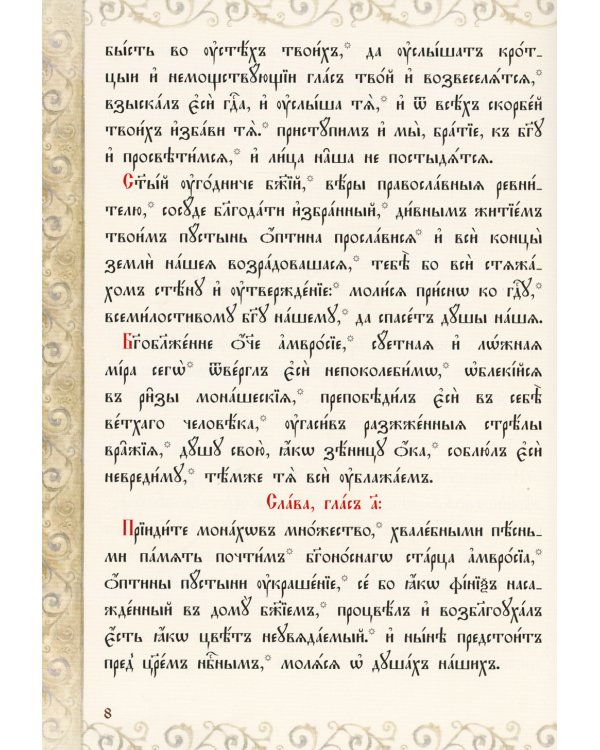 Служба с акафистом преподобному и богоносному отцу нашему Амвросию, старцу Оптинскому и всея России чудотворцу