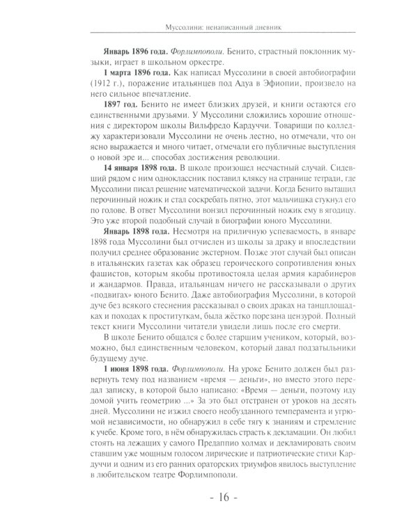 Муссолини: ненаписанный дневник. От первого дня до последнего (29 июля 1883 года - 28 апреля 1945 года)