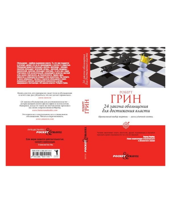 24 закона обольщения для достижения власти (обл)