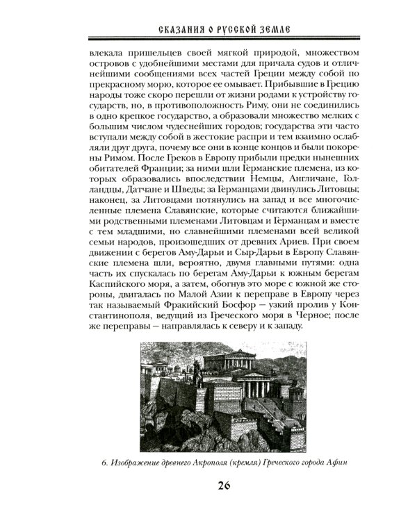 Сказания о Русской Земле. В 5 т. (комплект)