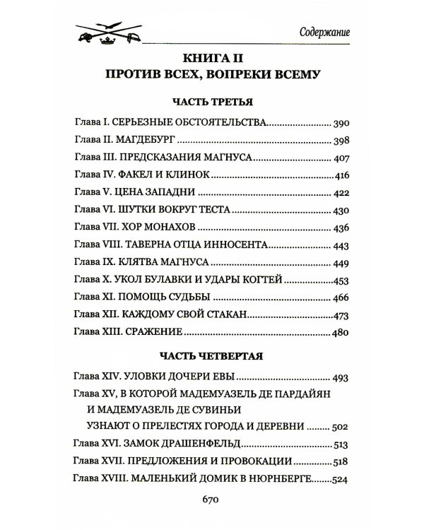 Доблестная шпага месье де ла Герша: роман