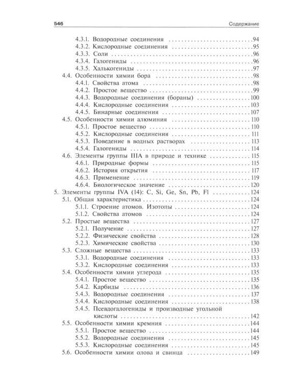 Общая и неорганическая химия. В 2 т. Т. 2: Химия элементов: Учебник. 2-е изд
