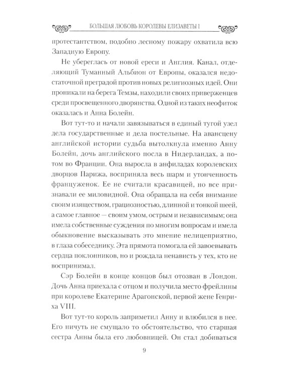 Большая любовь королевы Елизаветы l