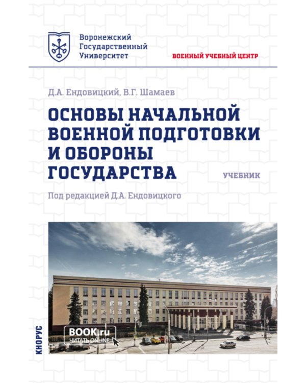 Основы начальной военной подготовки и обороны государства: Учебник