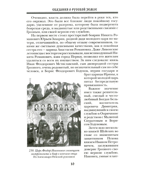 Сказания о Русской Земле. В 5 т. (комплект)