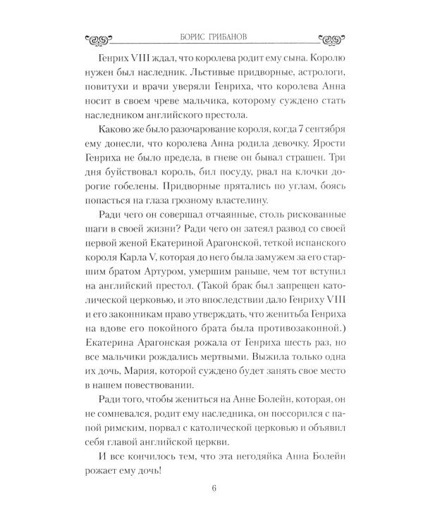 Большая любовь королевы Елизаветы l