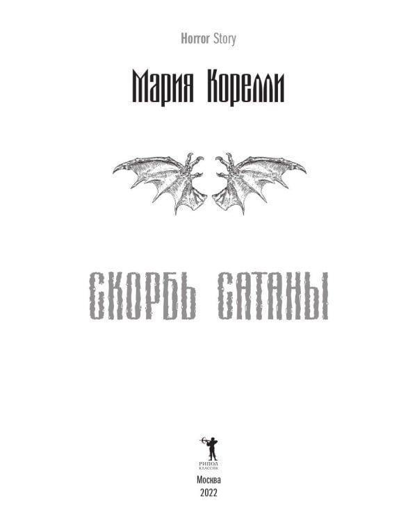 Скорбь Сатаны