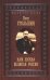 Нам нужна великая Россия. Избранные статьи и речи
