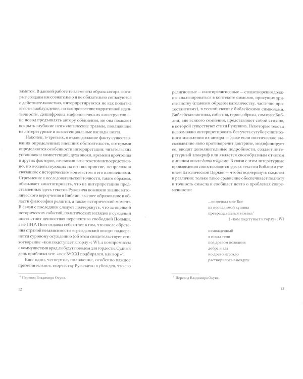 Мене, текел, фарес. Образы Бога в творчестве Тадеуша Ружевича