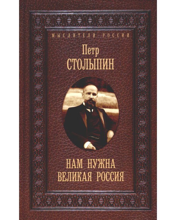 Нам нужна великая Россия. Избранные статьи и речи