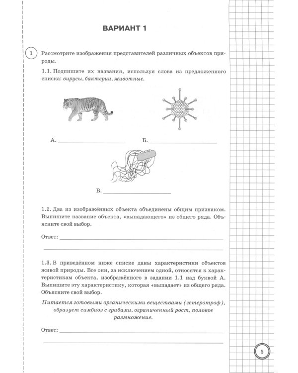 Биология. 5 кл. Всероссийская проверочная работа. Типовые задания. 25 вариантов