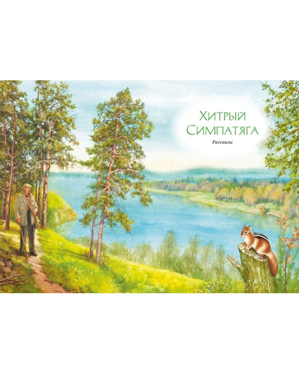 Зачем белке хвост: рассказы