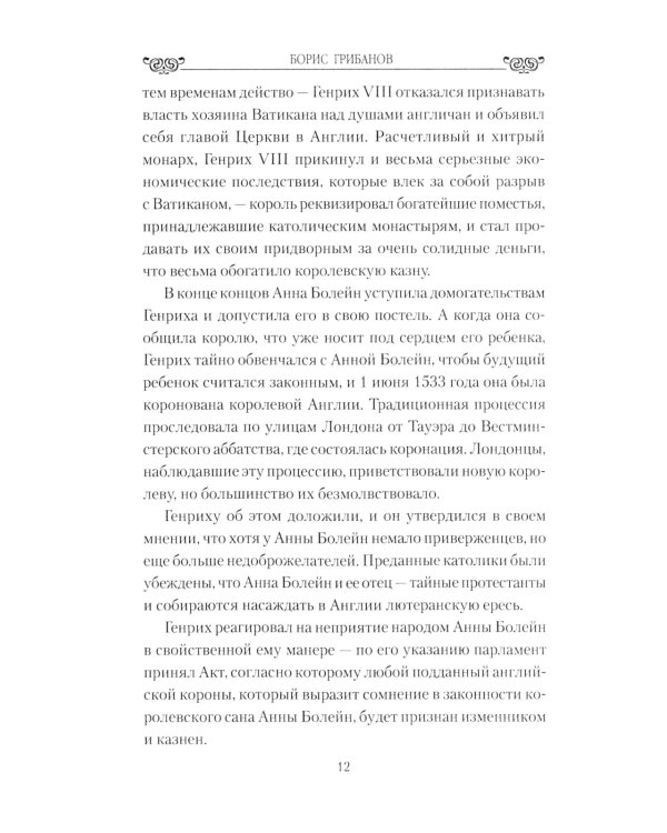 Большая любовь королевы Елизаветы l