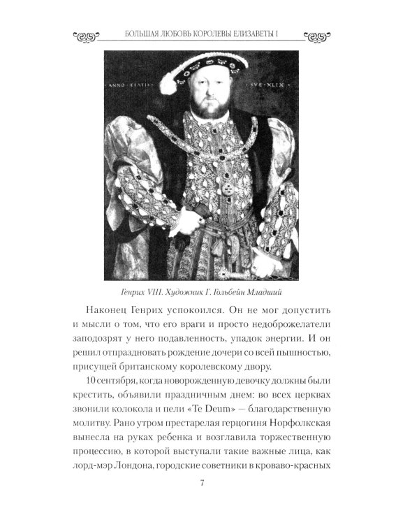 Большая любовь королевы Елизаветы l