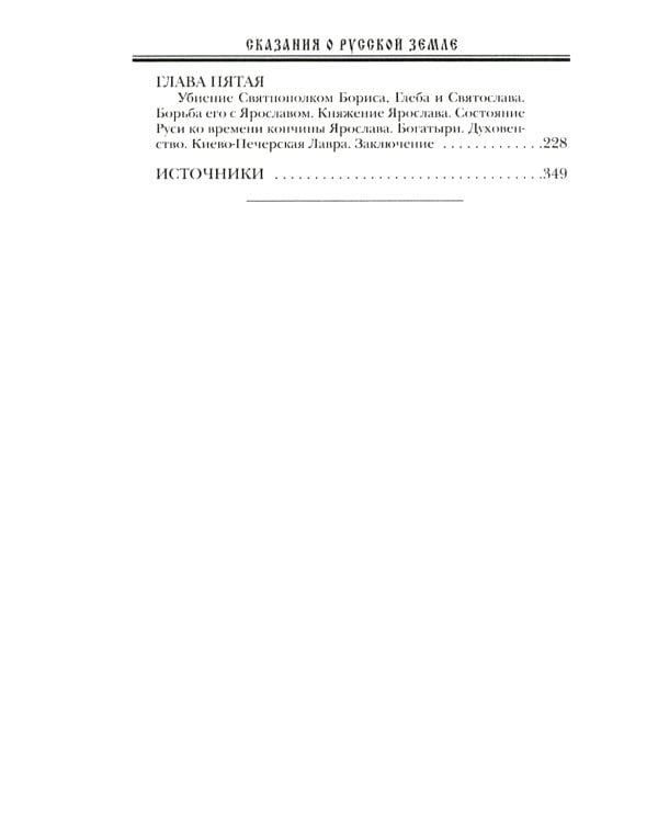 Сказания о Русской Земле. В 5 т. (комплект)