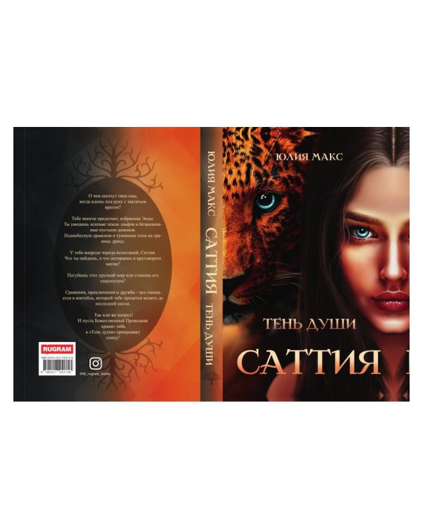 Саттия. Тень души