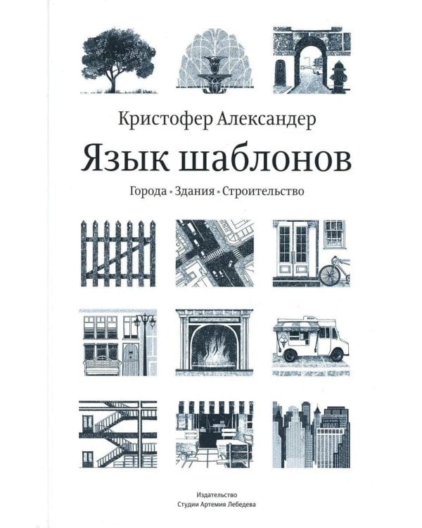 Язык шаблонов. Города. Здания. Строительство. 3-е изд