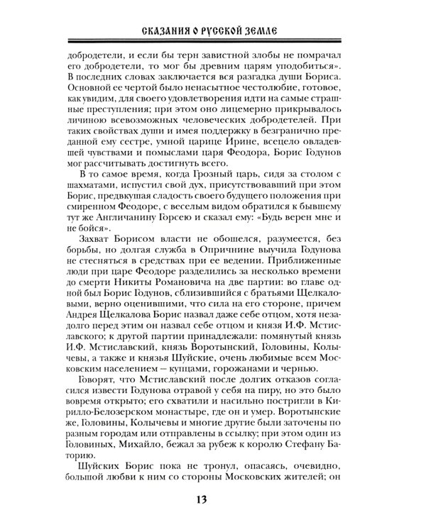 Сказания о Русской Земле. В 5 т. (комплект)