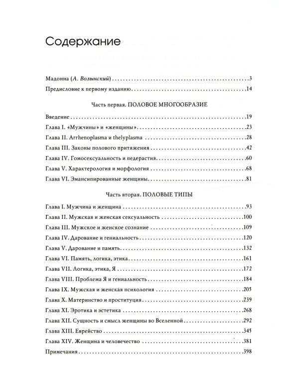 Пол и характер. Принципиальное исследование. 2-е изд