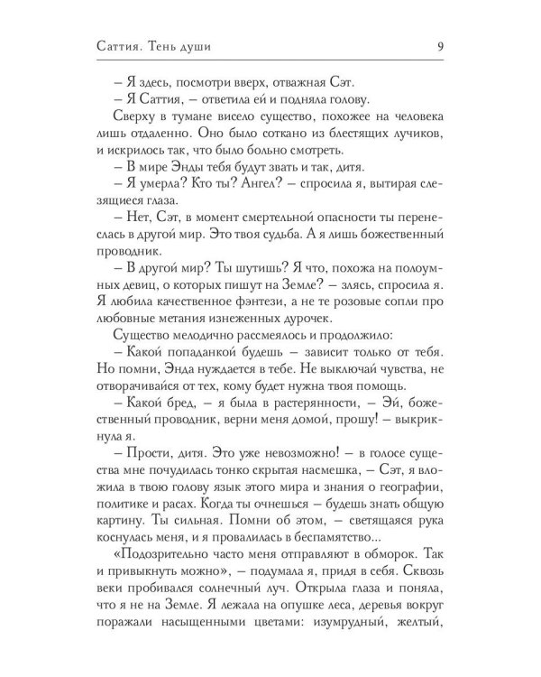 Саттия. Тень души