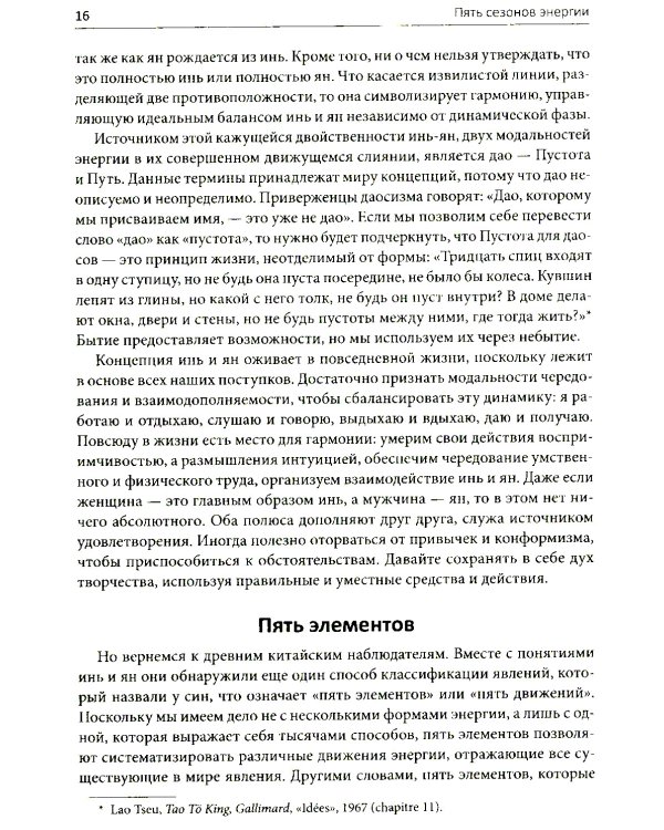 Пять сезонов энергии: Китайская медицина на каждый день