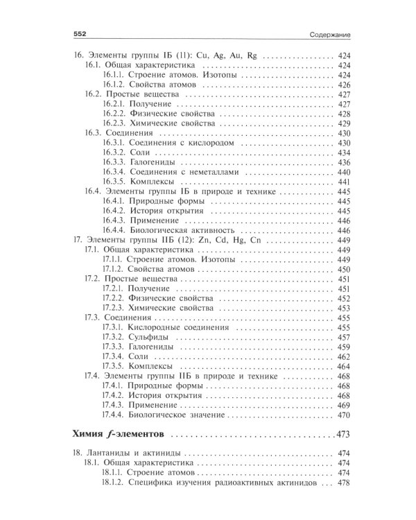 Общая и неорганическая химия. В 2 т. Т. 2: Химия элементов: Учебник. 2-е изд