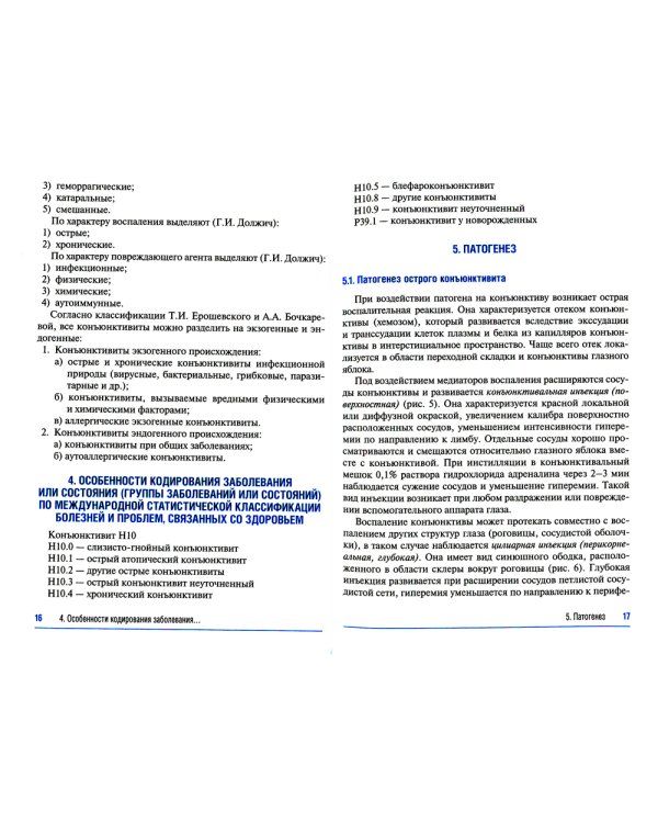 Конъюнктивиты