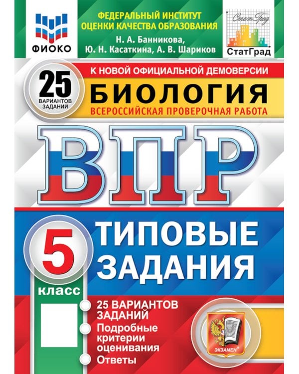 Биология. 5 кл. Всероссийская проверочная работа. Типовые задания. 25 вариантов