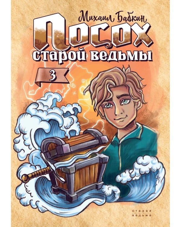 Посох старой ведьмы. Кн. 3