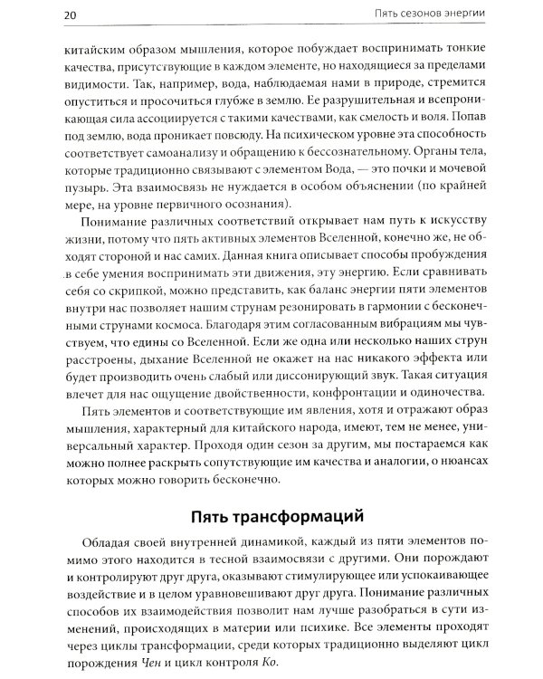 Пять сезонов энергии: Китайская медицина на каждый день