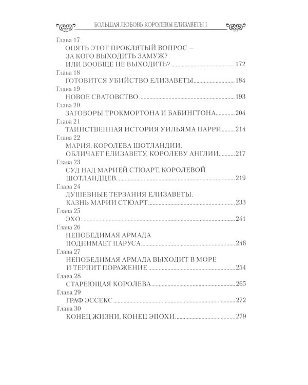 Большая любовь королевы Елизаветы l