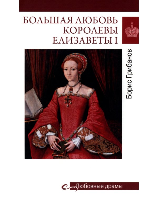 Большая любовь королевы Елизаветы l