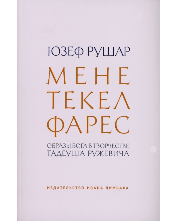Мене, текел, фарес. Образы Бога в творчестве Тадеуша Ружевича