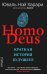 Homo Deus. Краткая история будущего
