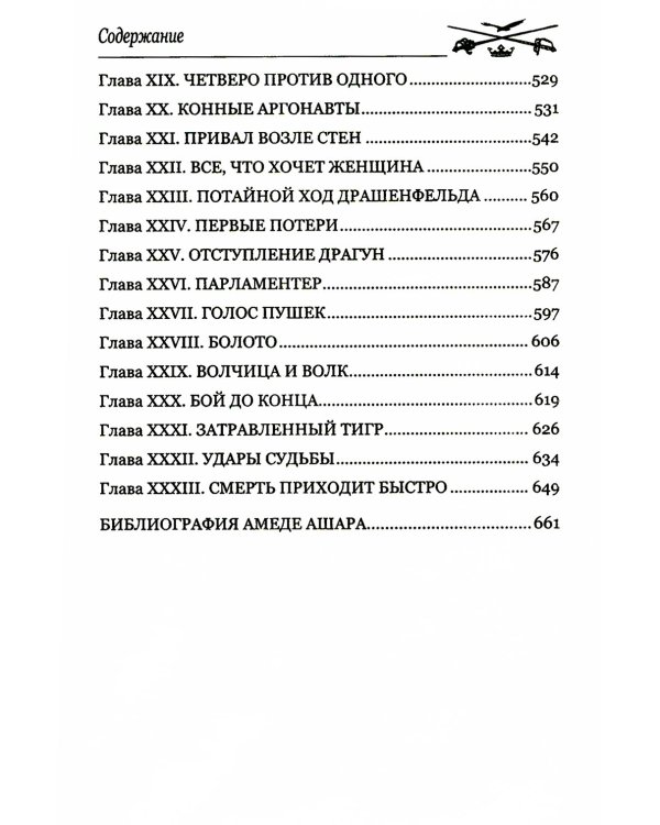 Доблестная шпага месье де ла Герша: роман