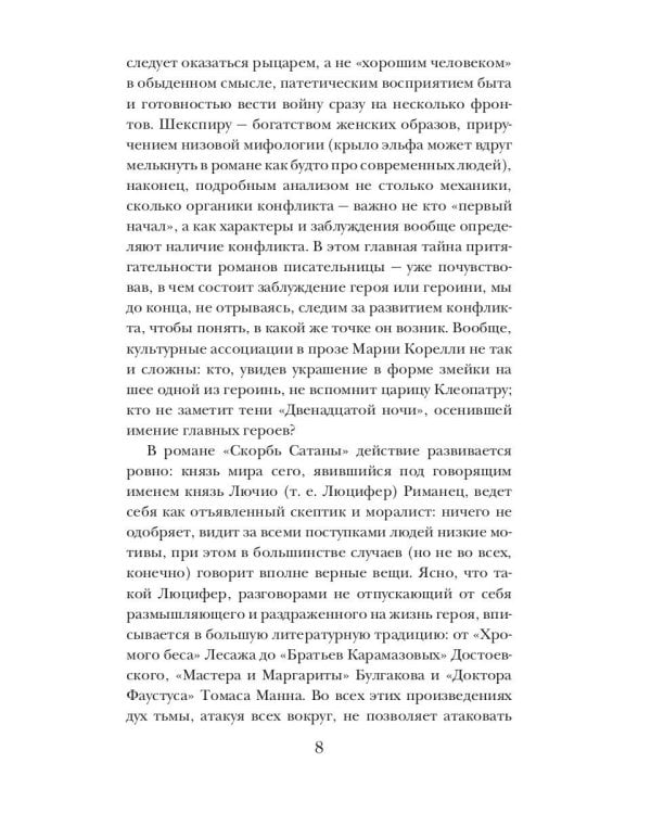 Скорбь Сатаны