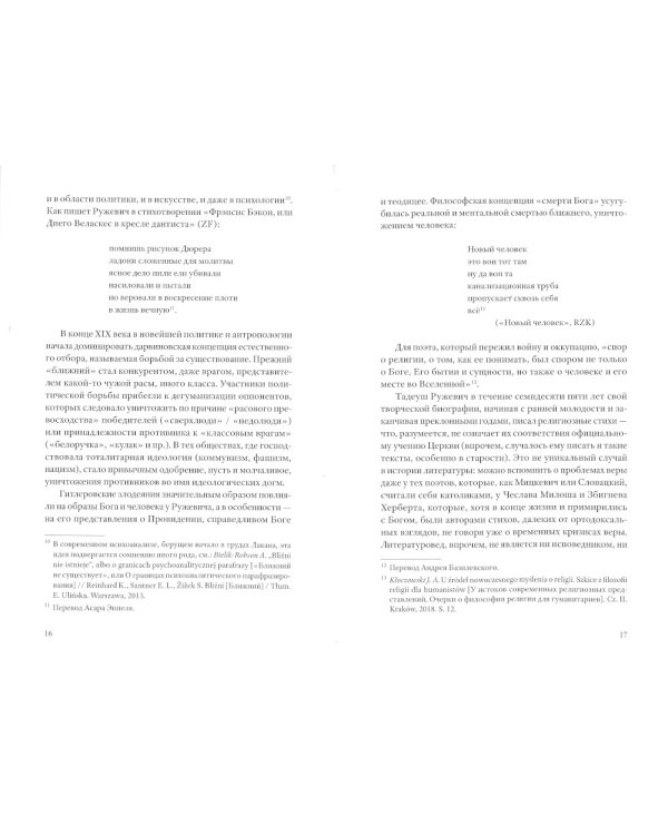 Мене, текел, фарес. Образы Бога в творчестве Тадеуша Ружевича