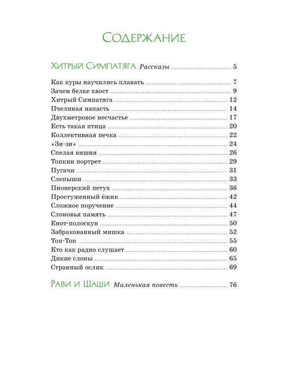 Зачем белке хвост: рассказы