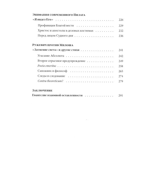 Мене, текел, фарес. Образы Бога в творчестве Тадеуша Ружевича