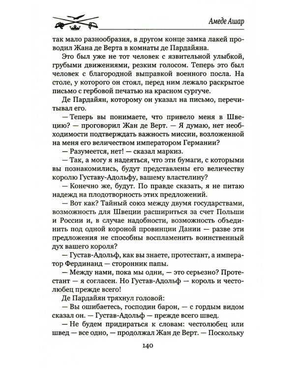 Доблестная шпага месье де ла Герша: роман